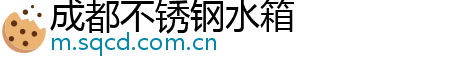 成都不锈钢水箱